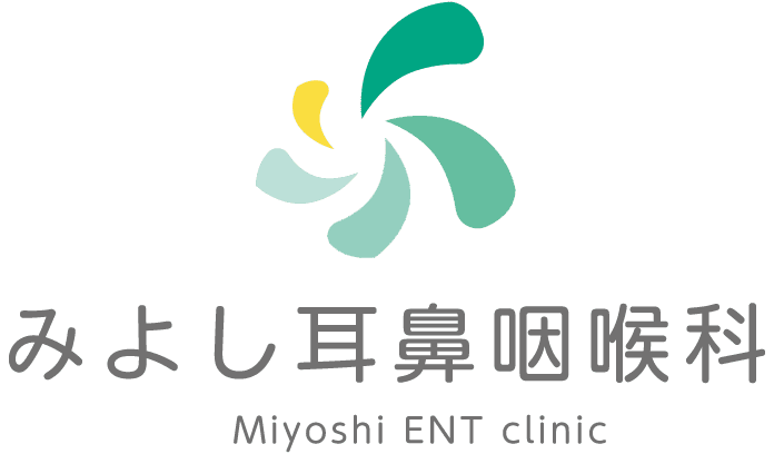 みよし耳鼻咽喉科 Miyoshi ENT clinic